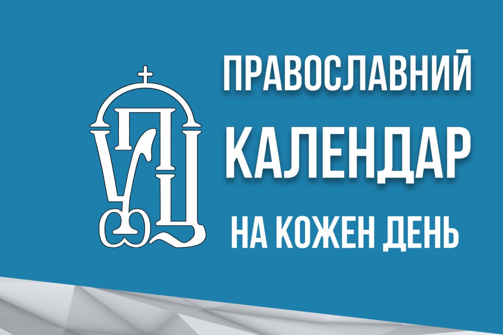 Православний календар